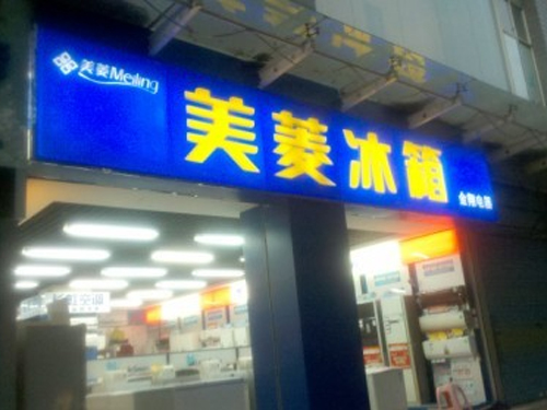 衡陽(yáng)吸塑門頭招牌，衡陽(yáng)店招制作，衡陽(yáng)商店招牌制作